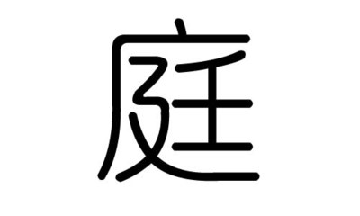 听字五行属什么