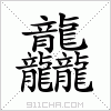 龘的笔顺