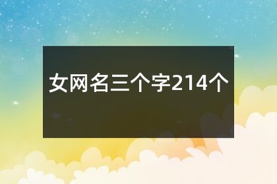 三个字女网名