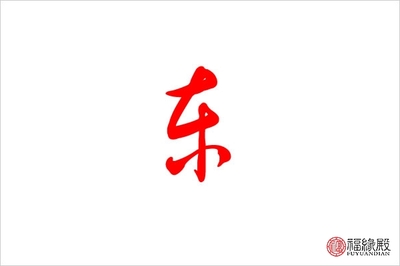 东字五行属什么