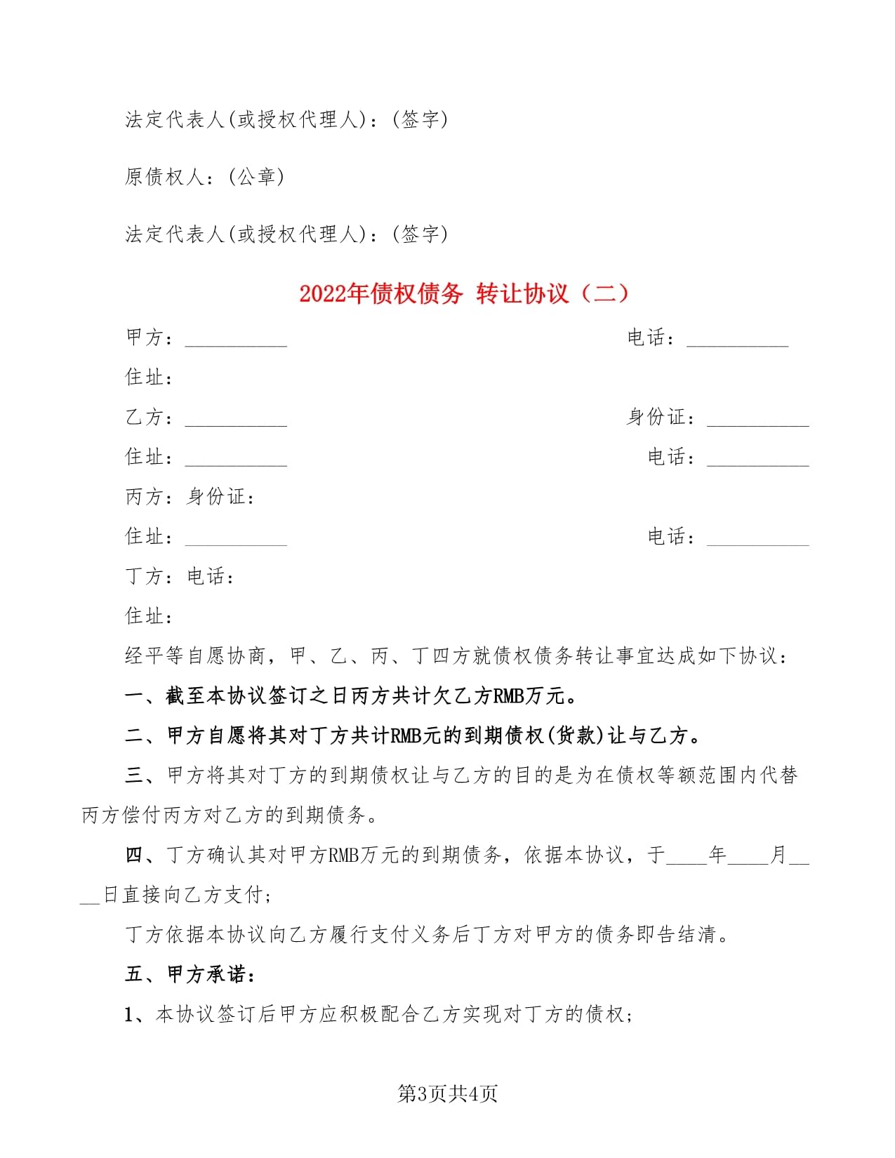 债权债务转让合同