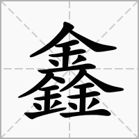鑫字的含义取名怎么样