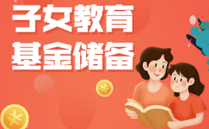 教育基金保险是什么