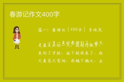 春游记作文400字