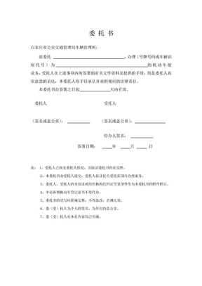 车管所授权委托书模板