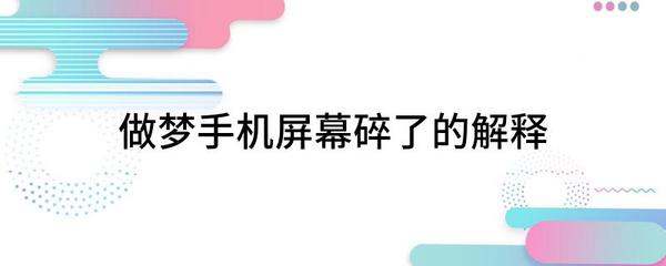做梦手机屏幕碎了