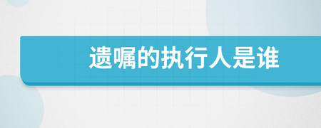遗嘱执行人是谁