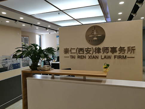 西安的知名律师事务所