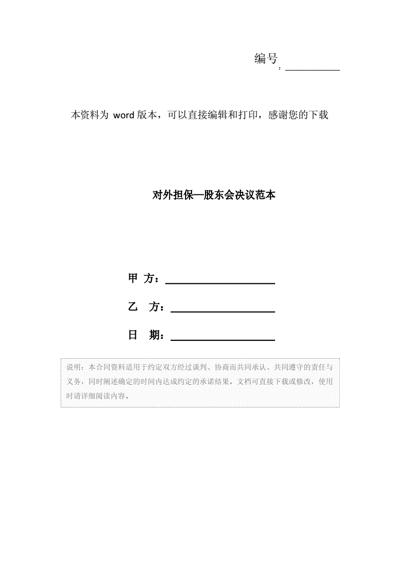 同意对外担保股东会决议范本