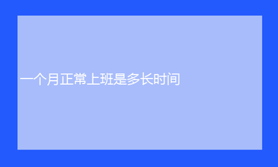 劳动法规定一个月工作多少小时