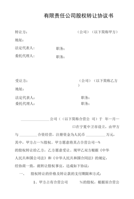 有限责任公司股权转让协议