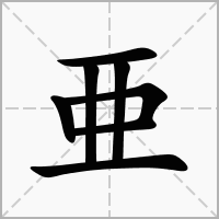 亚字取名