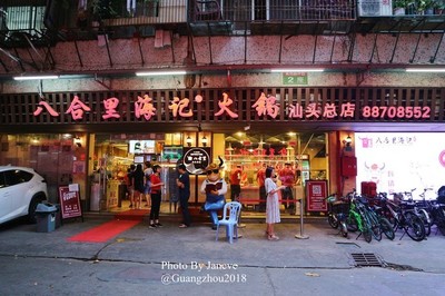 广州八合里
