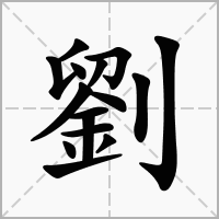 刘字的名字大全男孩