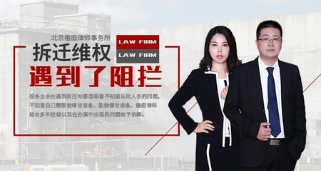 拆迁律师事务所