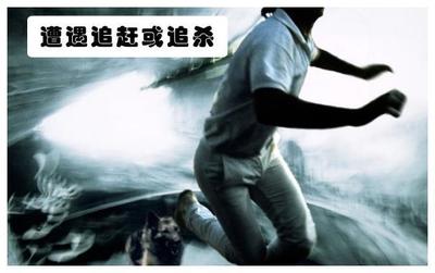 梦见自己被追杀