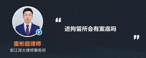 进拘留所有案底吗