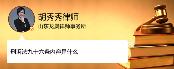 刑事诉讼法九十六条