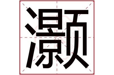 灏字五行属什么