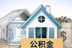 公积金要多少才能贷款