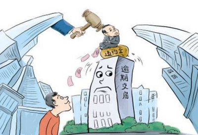 房屋买卖违约金的法律规定