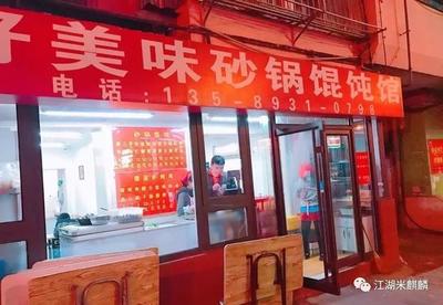 馄饨店名大全
