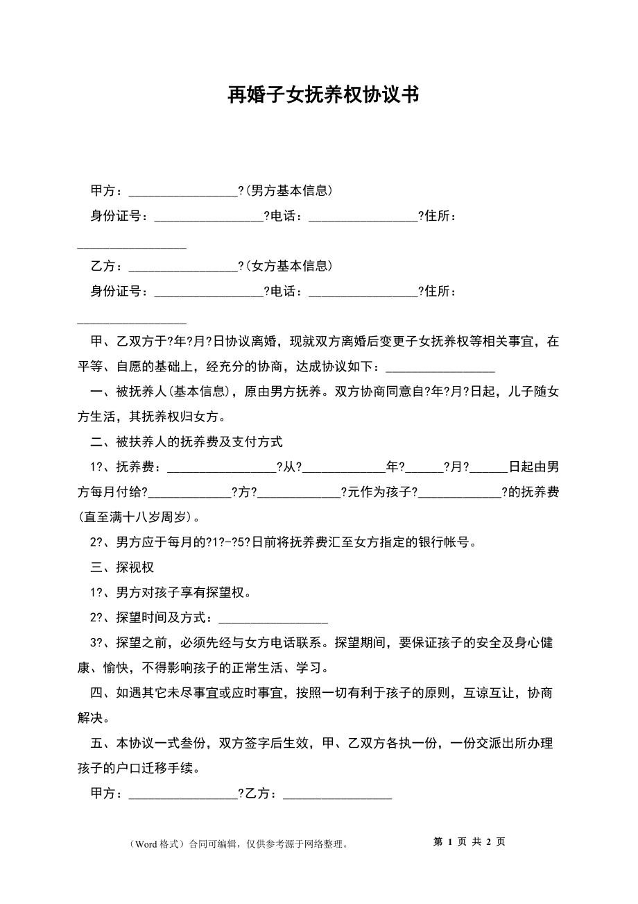 子女抚养权协议书