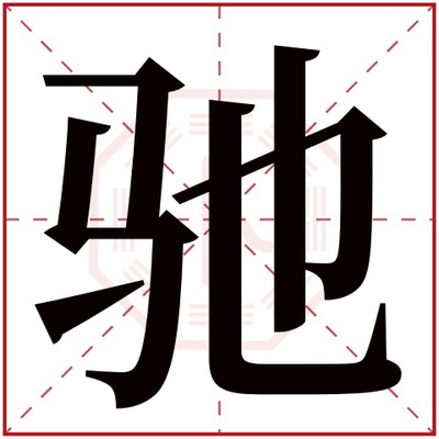 驰字五行属什么