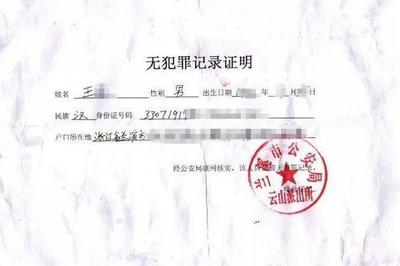 假的无犯罪证明怎么开