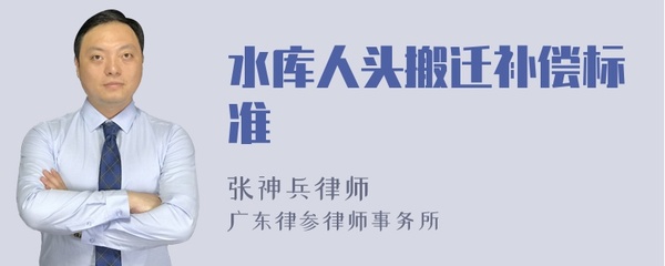 水库搬迁赔偿标准