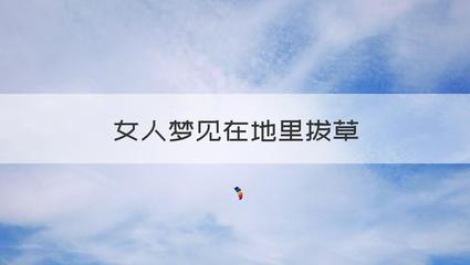 梦见自己在地里拔草