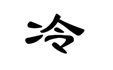 冷姓男孩名字