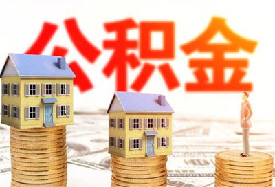 住房公积金怎么贷款买房