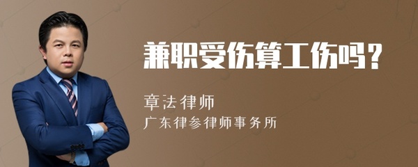 兼职受伤算工伤吗