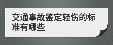 交通事故轻伤鉴定标准