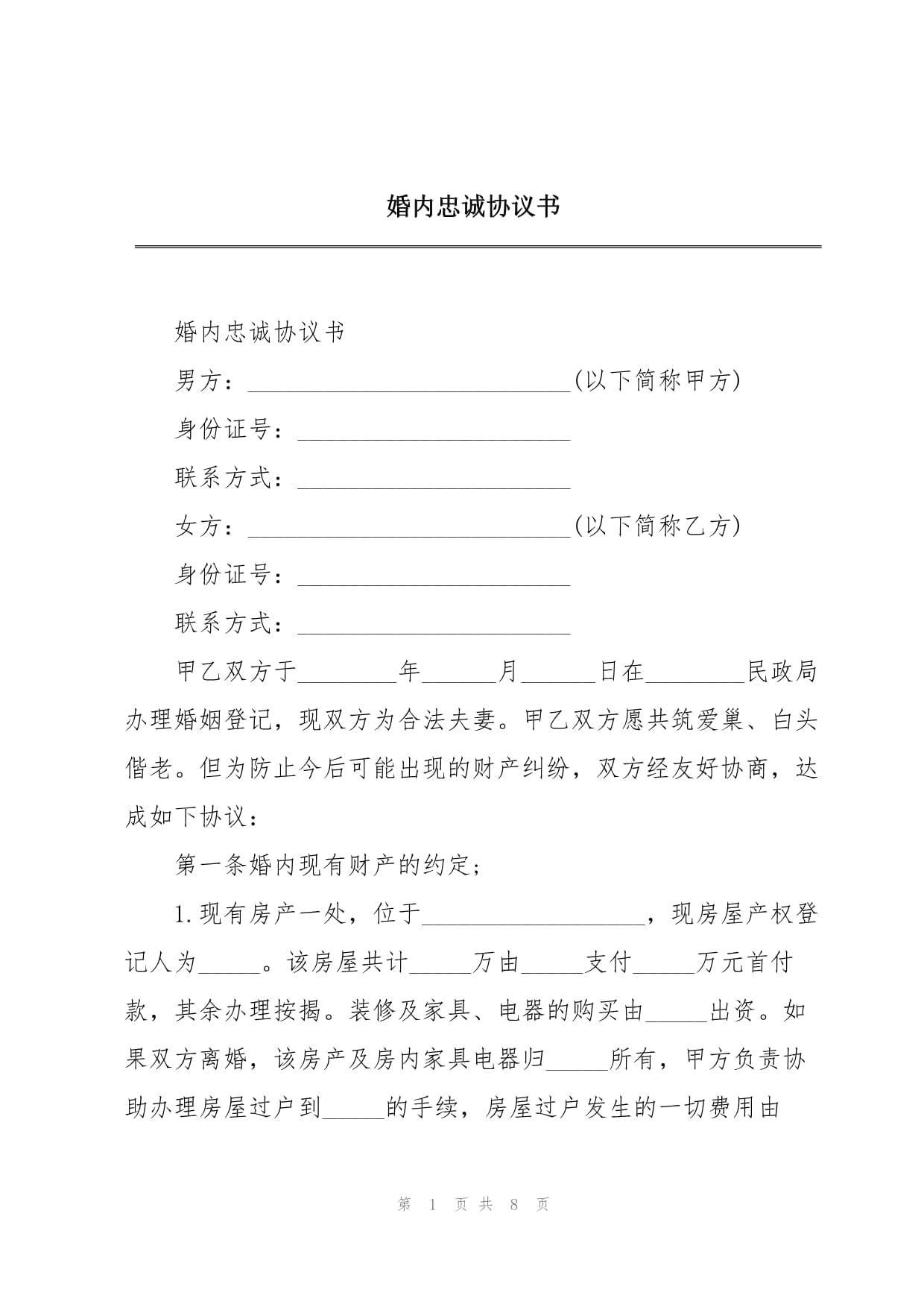 婚内忠诚协议