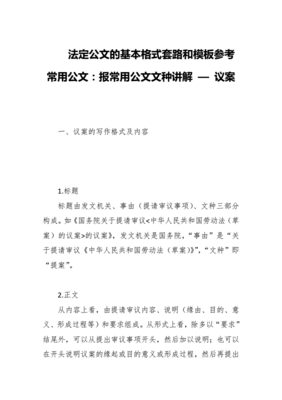 法定公文介绍视频讲解怎么写
