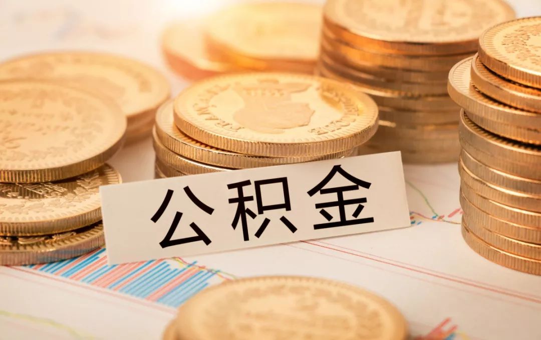 广州公积金开户