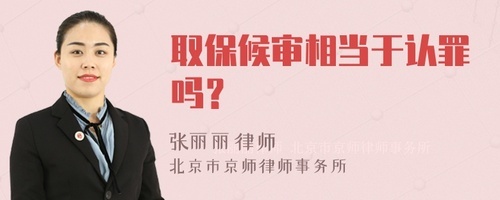 取保候审相当于认罪
