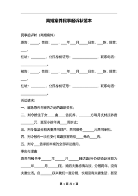 离婚民事起诉状怎么写
