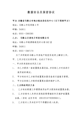 数据安全保密协议