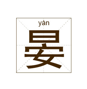 晏姓男孩名字