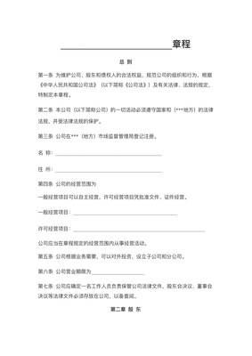 公司股东章程范本