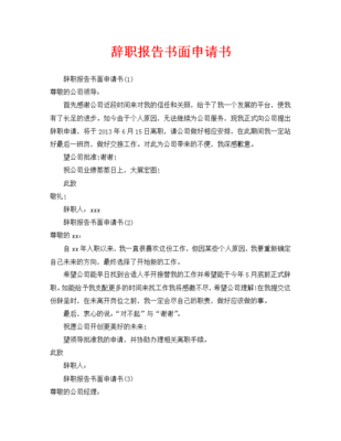 辞职报告书面申请书