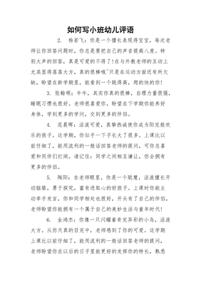 老师对小班幼儿的评语怎么写