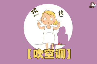 月子吹空调