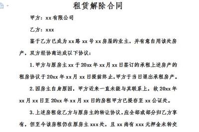 商铺租赁合同解除协议