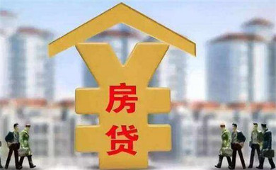 银行房贷要求