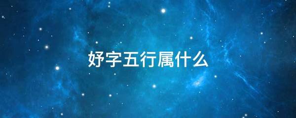 妤属于五行属什么