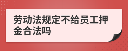 劳动法押金规定